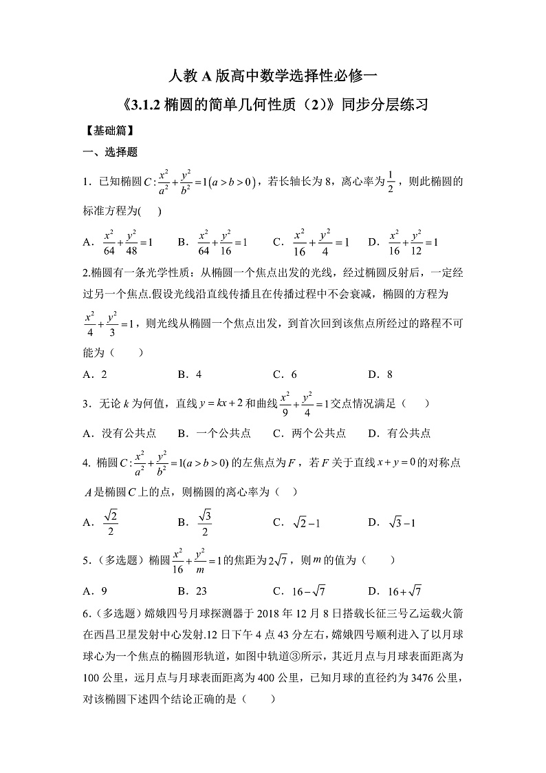 【核心素养目标】人教A版高中数学 选择性必修一 第三单元《3.1.2 椭圆的简单几何性质（2）》课件+教案+同步分层练习（含教学反思和答案解析）01