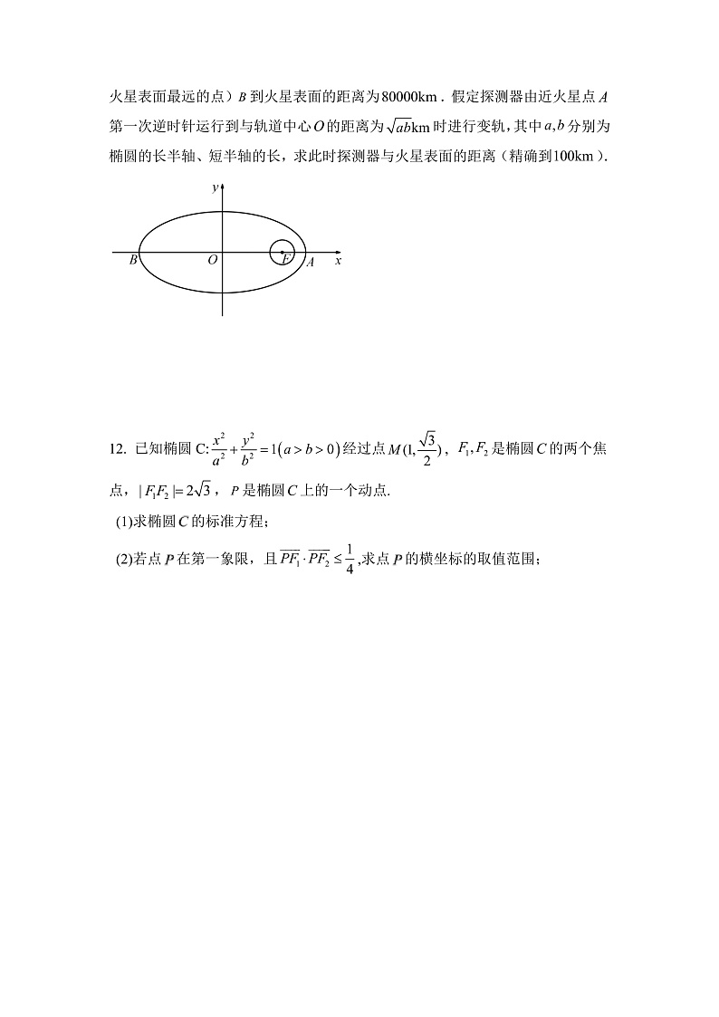 【核心素养目标】人教A版高中数学 选择性必修一 第三单元《3.1.2 椭圆的简单几何性质（2）》课件+教案+同步分层练习（含教学反思和答案解析）03