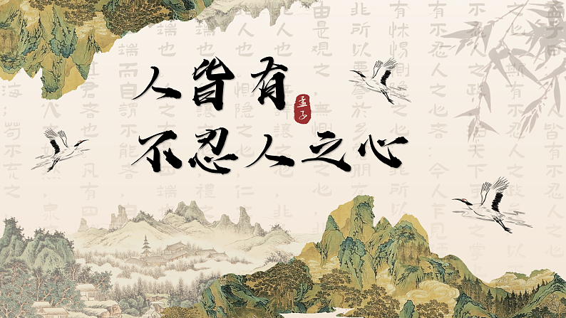 5.3《人皆有不忍人之心》课件2023-2024学年统编版高中语文选择性必修上册第1页