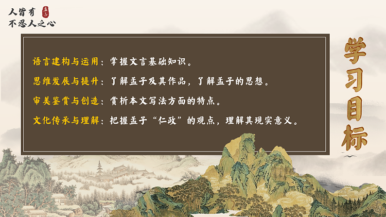 5.3《人皆有不忍人之心》课件2023-2024学年统编版高中语文选择性必修上册第2页