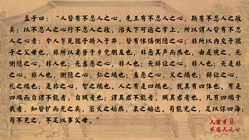 5.3《人皆有不忍人之心》课件2023-2024学年统编版高中语文选择性必修上册第3页