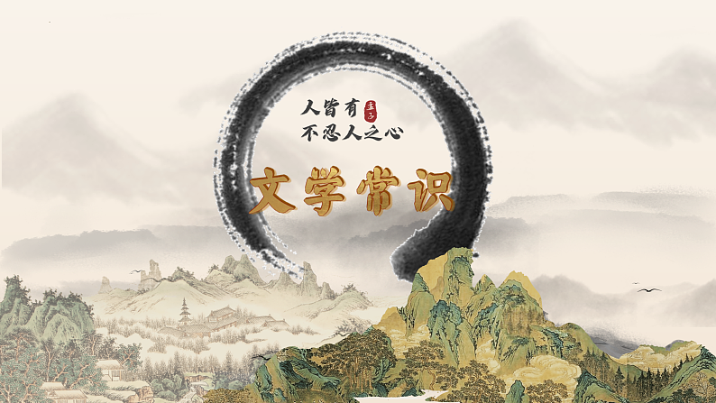 5.3《人皆有不忍人之心》课件2023-2024学年统编版高中语文选择性必修上册第4页