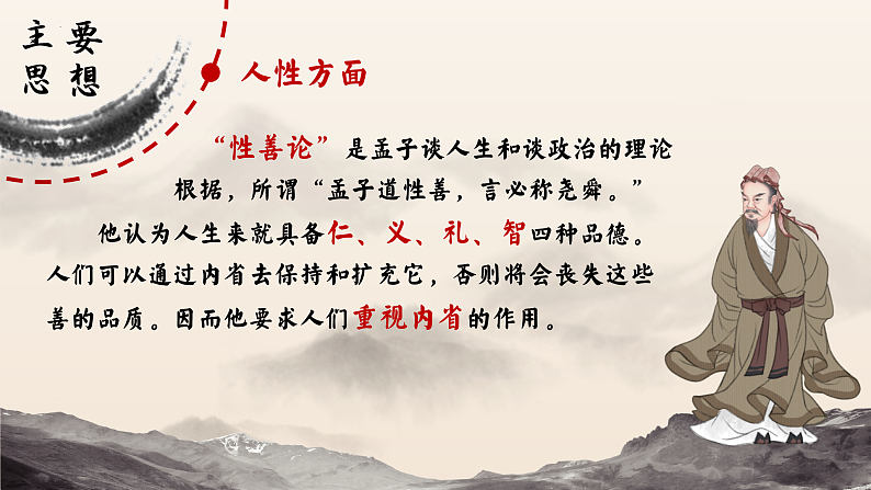 5.3《人皆有不忍人之心》课件2023-2024学年统编版高中语文选择性必修上册第7页