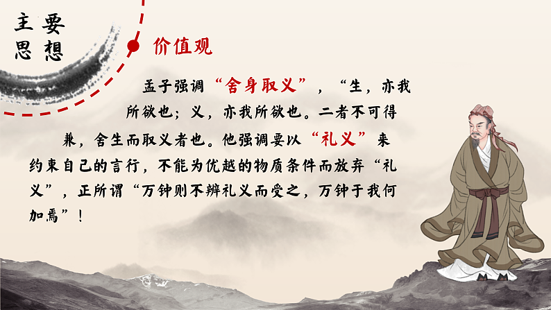 5.3《人皆有不忍人之心》课件2023-2024学年统编版高中语文选择性必修上册第8页