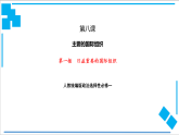 【核心素养目标】统编版高中政治选修一8.1  日益重要的国际组织  课件+教案+学案+同步练习（含答案）+视频
