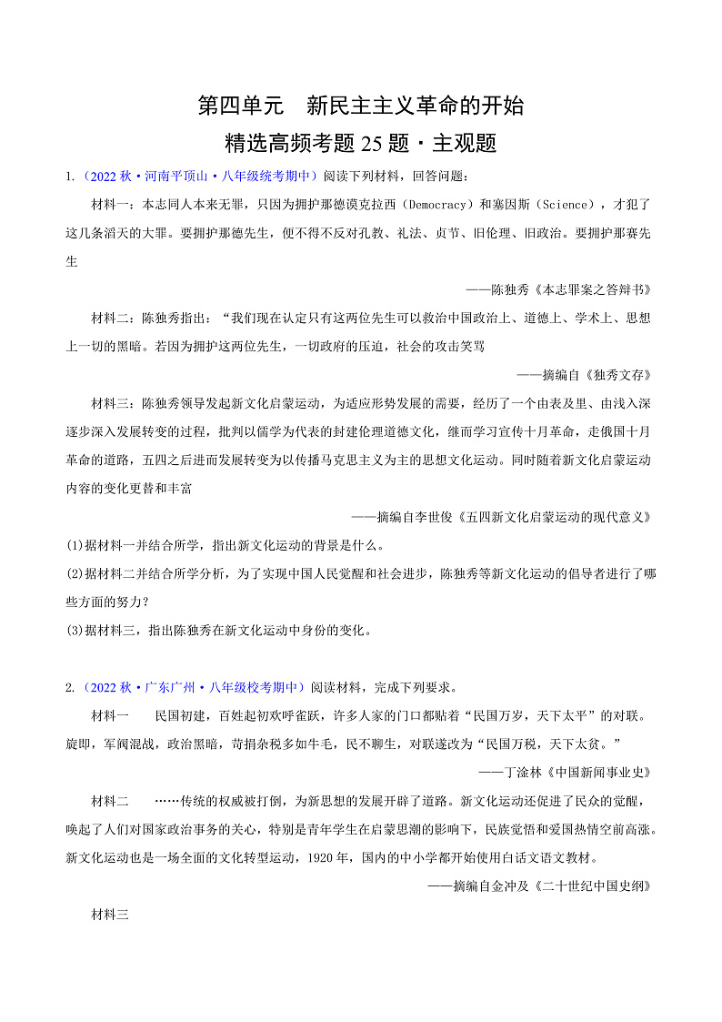 【期中真题】（部编版）2023-2023学年八年级历史上册 期中真题分类汇编-高频主观题 第四单元 新民主主义革命的开始-试卷.zip01