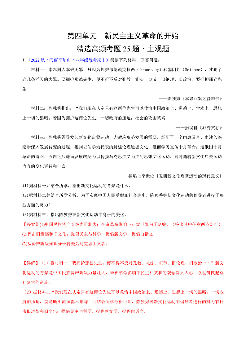 【期中真题】（部编版）2023-2023学年八年级历史上册 期中真题分类汇编-高频主观题 第四单元 新民主主义革命的开始-试卷.zip01