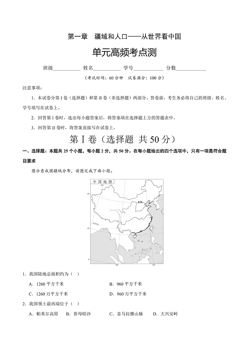 第一单元高频考点测-2023-2024学年八年级地理上册同步精品课堂（晋教版）（原卷版）第1页