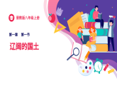 1.1辽阔的国土（课件+同步训练）