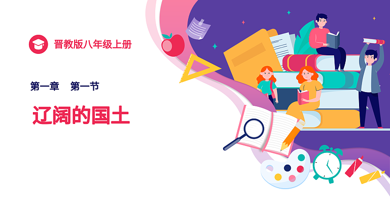 1.1+辽阔的国土（课件）-2023-2024学年八年级地理上册同步精品课堂（晋教版）第1页