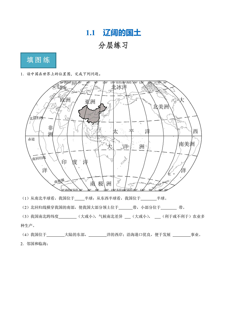 1.1  辽阔的国土（分层练）-2023-2024学年八年级地理上册同步精品课堂（晋教版）（原卷版）第1页