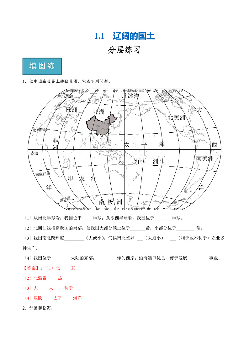 1.1  辽阔的国土（分层练）-2023-2024学年八年级地理上册同步精品课堂（晋教版）（解析版）第1页