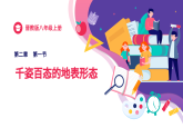 2.1千姿百态的地表形态（课件+同步训练）
