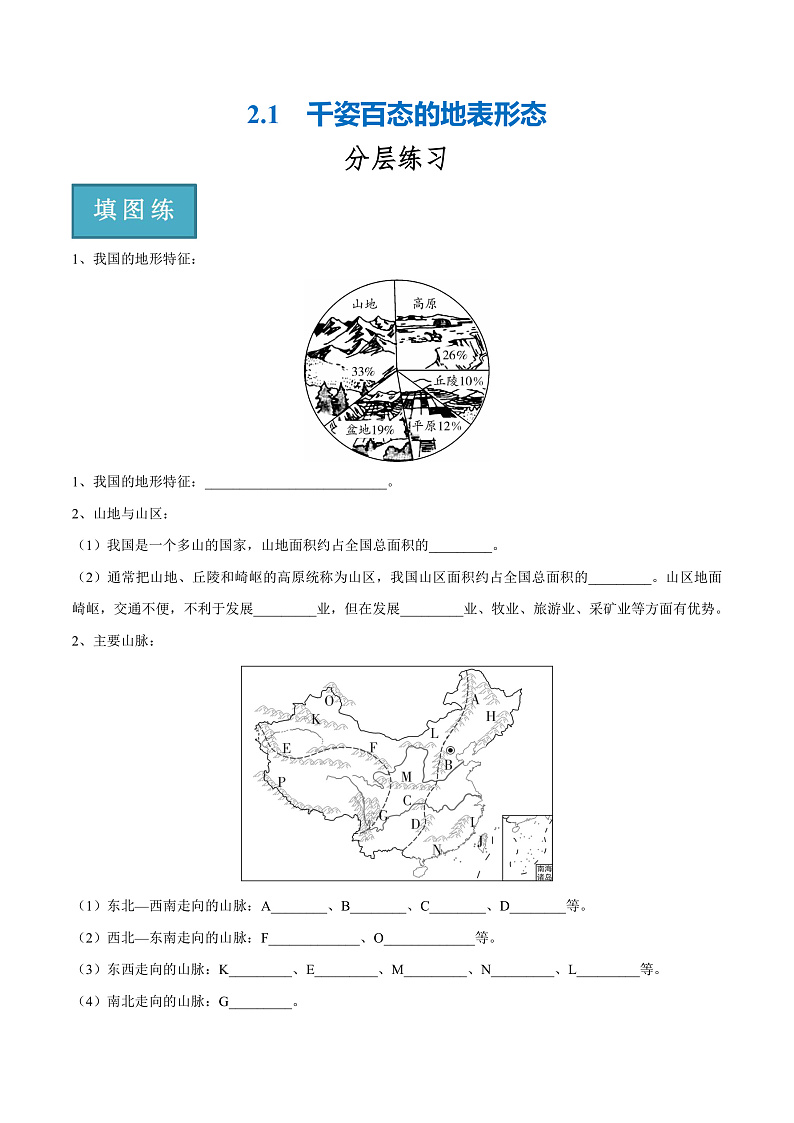2.1  千姿百态的地表形态（分层练）-2023-2024学年八年级地理上册同步精品课堂（晋教版）（原卷版）第1页