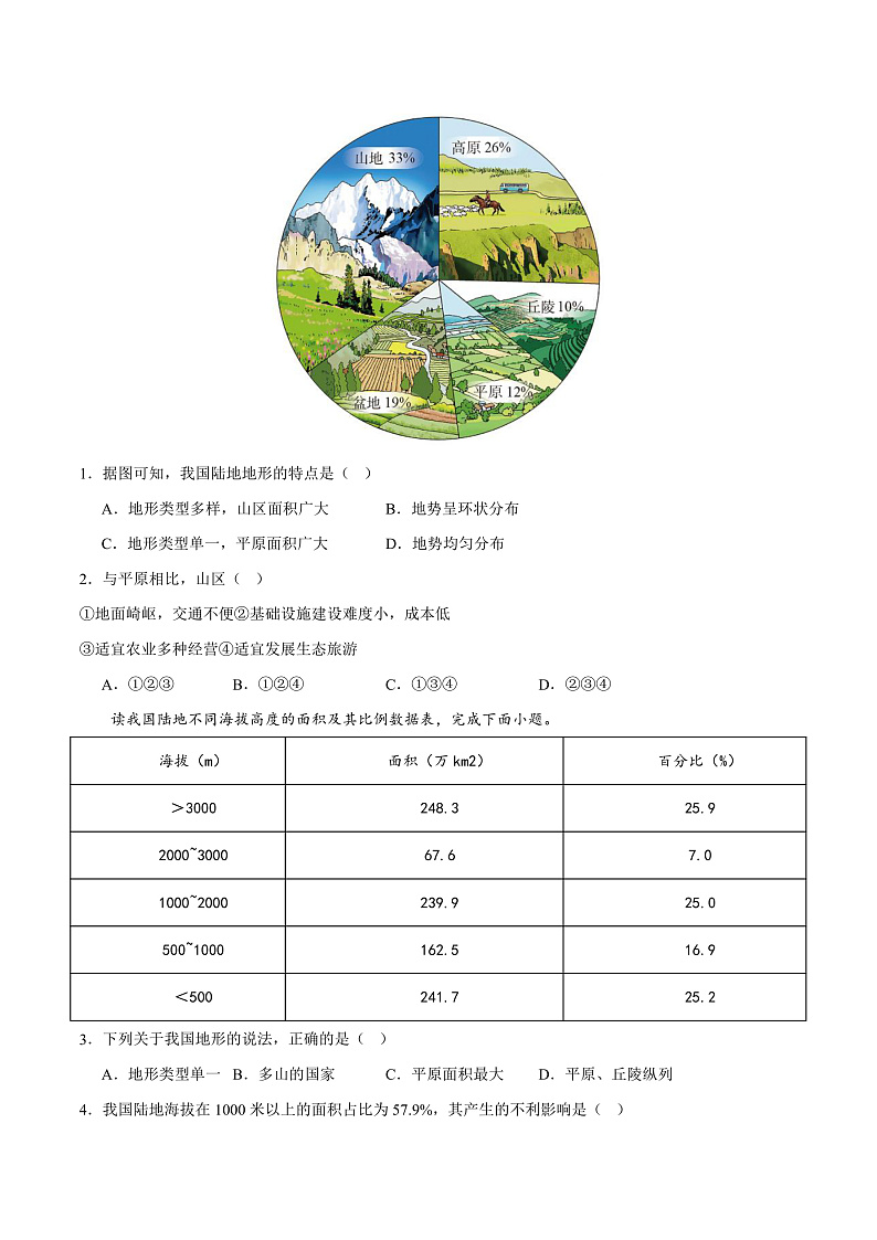 2.1  千姿百态的地表形态（分层练）-2023-2024学年八年级地理上册同步精品课堂（晋教版）（原卷版）第3页