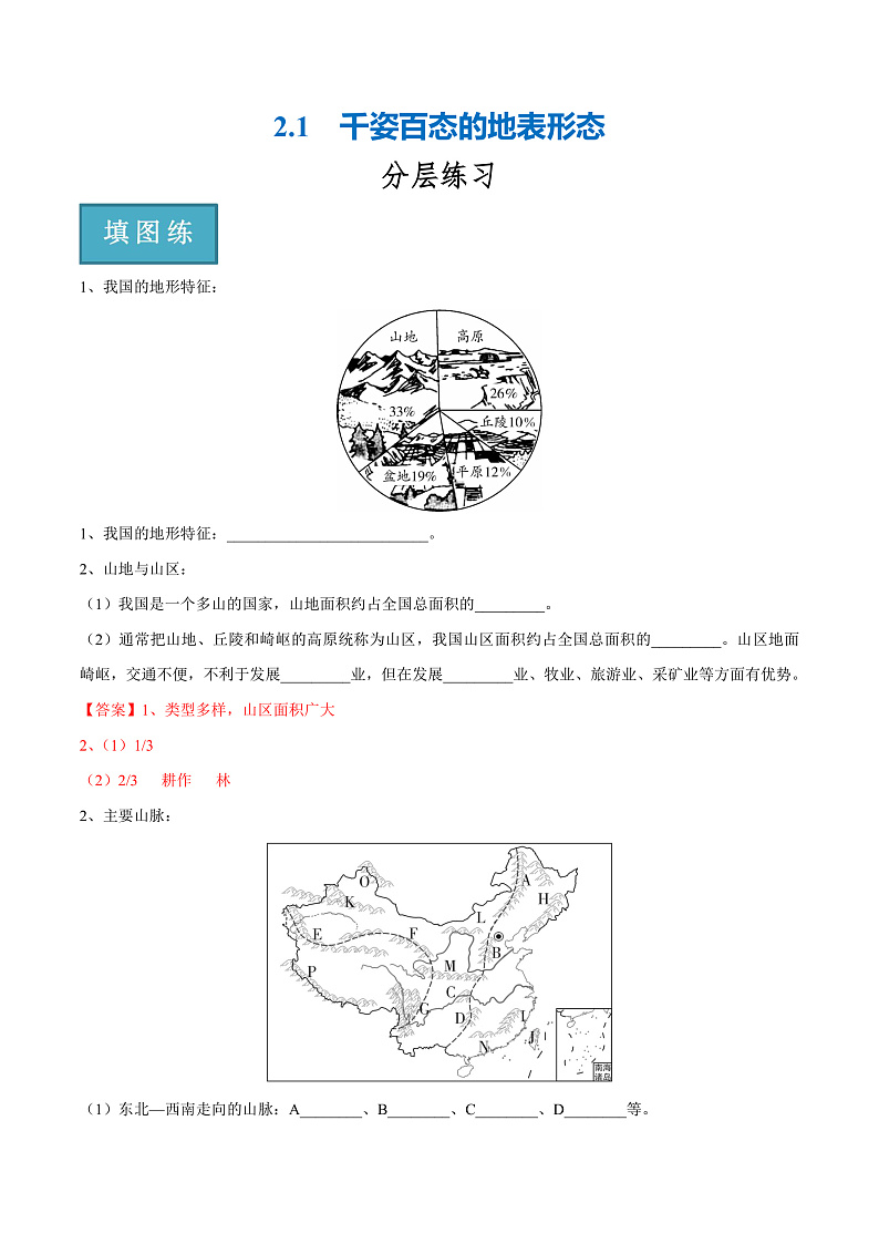 2.1  千姿百态的地表形态（分层练）-2023-2024学年八年级地理上册同步精品课堂（晋教版）（解析版）第1页