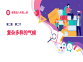 2.2复杂多样的气候（课件+同步训练）