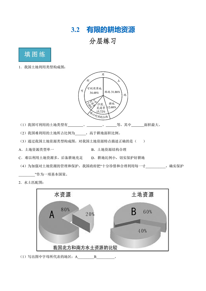 3.2  有限的耕地资源（分层练）-2023-2024学年八年级地理上册同步精品课堂（晋教版）（原卷版）第1页
