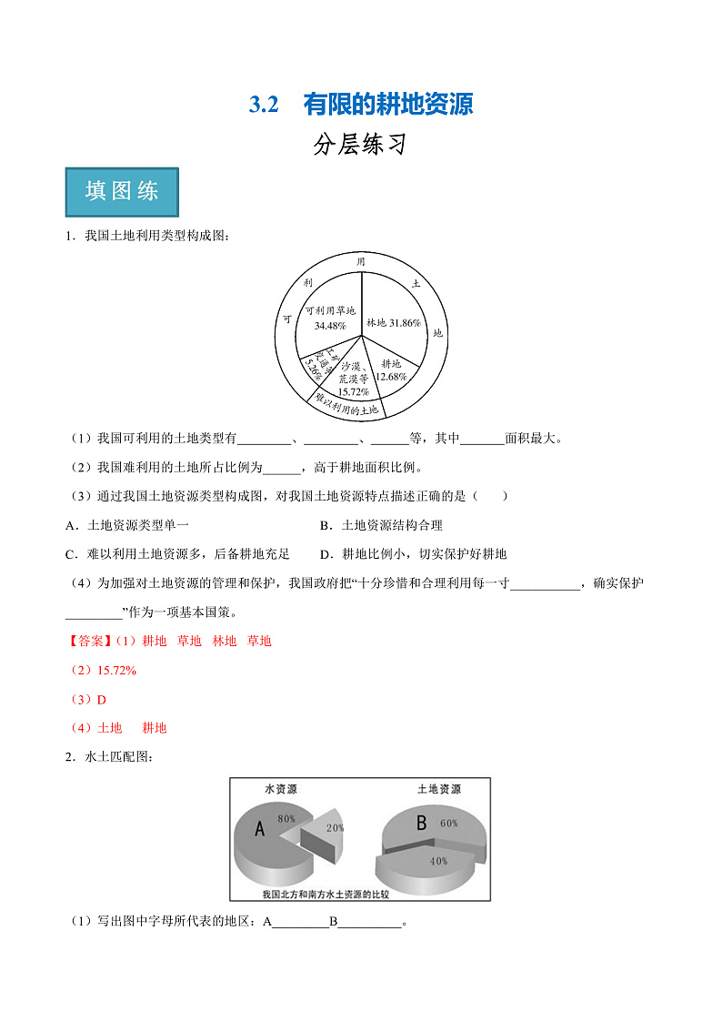 3.2  有限的耕地资源（分层练）-2023-2024学年八年级地理上册同步精品课堂（晋教版）（解析版）第1页
