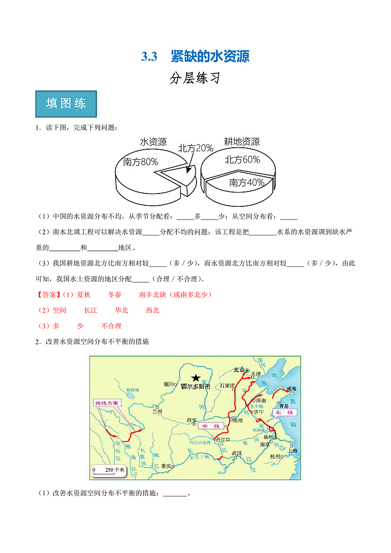 3.3  紧缺的水资源（分层练）-2023-2024学年八年级地理上册同步精品课堂（晋教版）（解析版）第1页