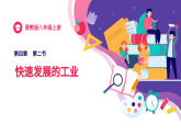 4.2快速发展的工业（课件+同步训练）