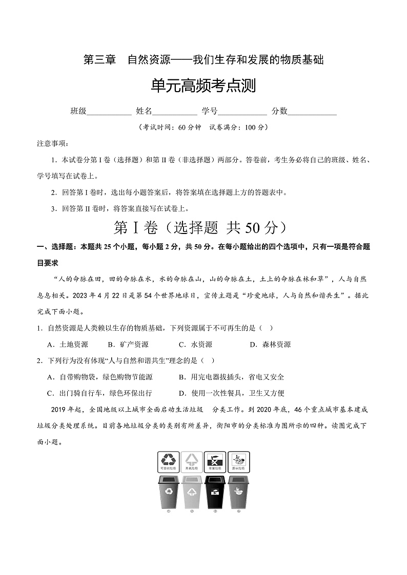 第三单元高频考点测-2023-2024学年八年级地理上册同步精品课堂（晋教版）（原卷版）第1页