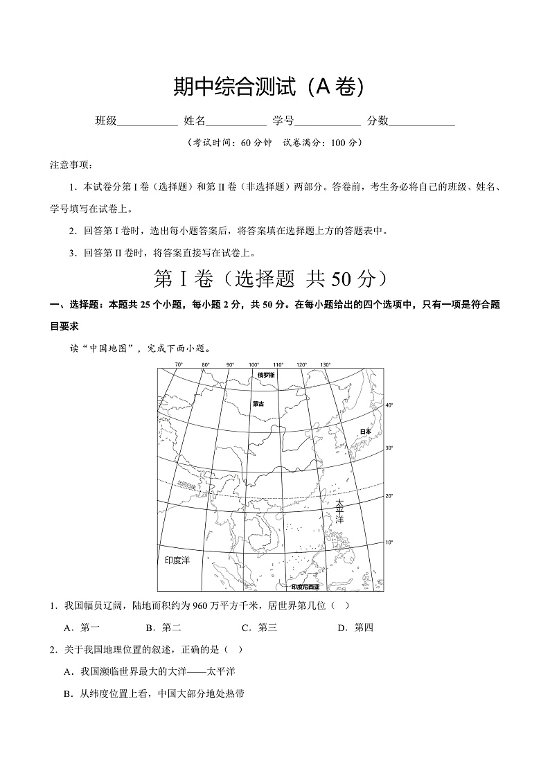 期中综合复习与测试（A卷）-2023-2024学年八年级地理上册同步精品课堂（晋教版）01