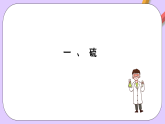 5.1.1 硫及其化合物 課件+分層作業(yè)（原卷+解析卷）