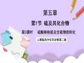5.1.3硫酸根檢驗(yàn)和含硫化合物的轉(zhuǎn)化 課件+（分層作業(yè)）（原卷+解析卷）
