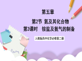 5.2.3銨鹽和氨氣的制備  課件+分層作業(yè)（原卷+解析卷）
