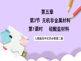5.3.1傳統(tǒng)無(wú)機(jī)非金屬材料  課件+分層作業(yè)（原卷+解析卷）