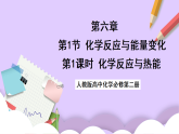 6.1.1化學(xué)反應(yīng)與熱能  課件+分層作業(yè)（原卷+解析卷）