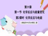 6.1.2化學(xué)反應(yīng)與電能  課件+分層作業(yè)（原卷+解析卷）