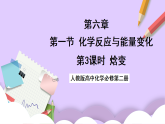 6.1.3反應(yīng)熱與焓變  課件+分層作業(yè)（原卷+解析卷）