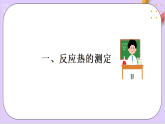 6.1.3反應(yīng)熱與焓變  課件+分層作業(yè)（原卷+解析卷）
