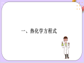 6.1.4熱化學(xué)方程式 課件+分層作業(yè)（原卷+解析卷）