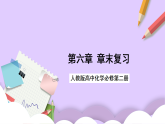 第六章化學(xué)反應(yīng)與能量變化  課件+單元測試+知識清單