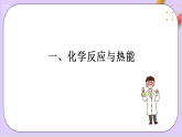 第六章化學(xué)反應(yīng)與能量變化  課件+單元測試+知識清單