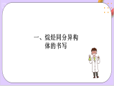 7.1.4同分異構(gòu)體的書寫  課件+分層作業(yè)（原卷+解析卷）