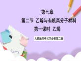 7.2.1乙烯課件+分層作業(yè)（原卷+解析卷）