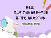 7.2.3有機(jī)高分子材料  課件+分層作業(yè)（原卷+解析卷）