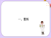 7.2.3有機(jī)高分子材料  課件+分層作業(yè)（原卷+解析卷）
