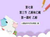 7.3.1乙醇  課件+分層作業(yè)（原卷+解析卷）