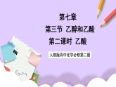7.3.2乙酸  課件+分層作業(yè)（原卷+解析卷）