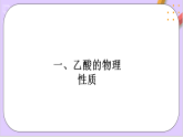 7.3.2乙酸  課件+分層作業(yè)（原卷+解析卷）