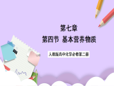 7.4+基本營(yíng)養(yǎng)物質(zhì)  課件+分層作業(yè)（原卷+解析卷）