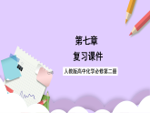 第七章有機化合物復習  課件+知識清單