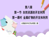 8.1.1金屬礦物的開發(fā)利用  課件+分層作業(yè)（原卷+解析卷）