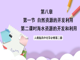 8.1.2海水資源的開發(fā)利用  課件+分層作業(yè)（原卷+解析卷）