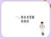 8.1.2海水資源的開發(fā)利用  課件+分層作業(yè)（原卷+解析卷）
